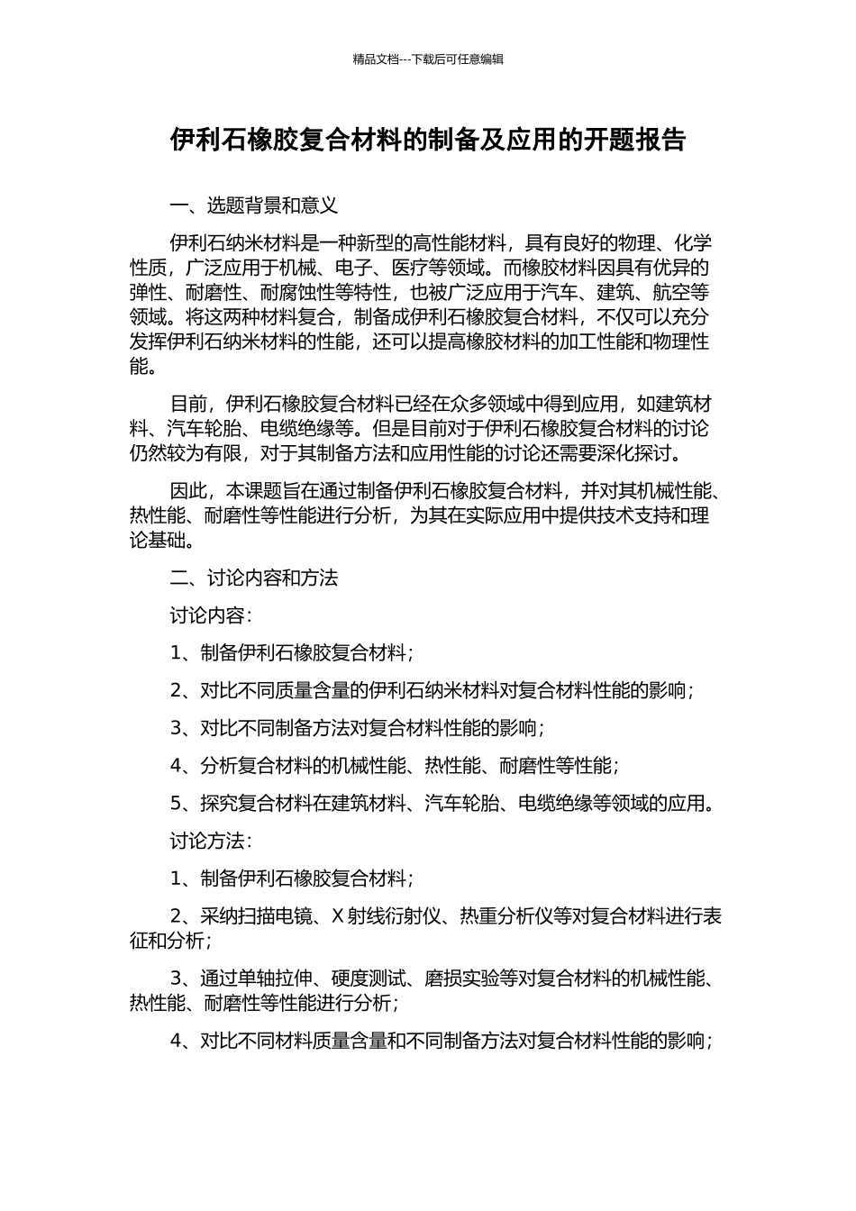 伊利石橡胶复合材料的制备及应用的开题报告_第1页
