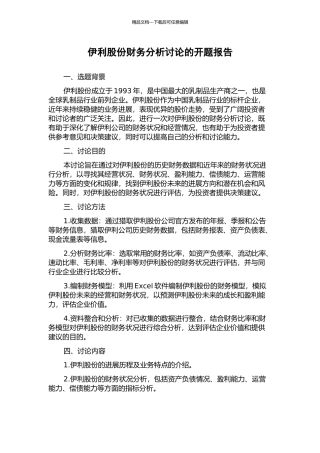 伊利股份财务分析研究的开题报告