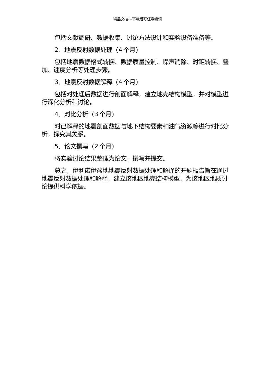 伊利诺伊盆地地震反射数据处理和解译开题报告_第2页