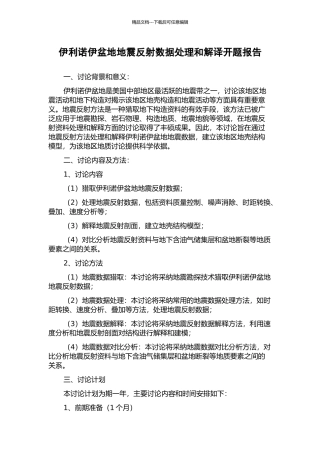 伊利诺伊盆地地震反射数据处理和解译开题报告