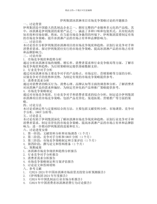 伊利集团冰淇淋项目市场竞争策略研究的开题报告