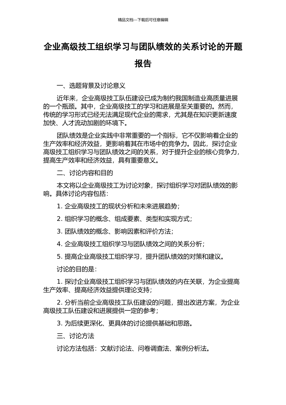 企业高级技工组织学习与团队绩效的关系研究的开题报告_第1页