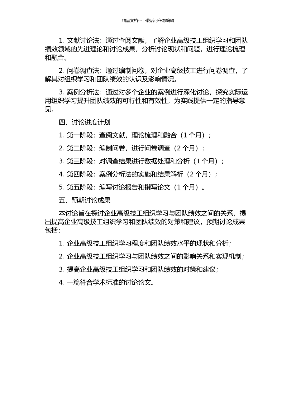 企业高级技工组织学习与团队绩效的关系研究的开题报告_第2页