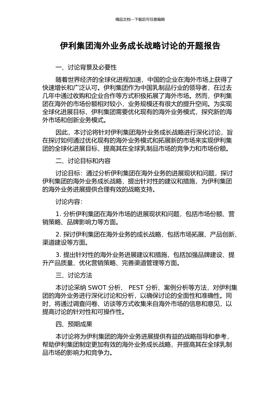伊利集团海外业务成长战略研究的开题报告_第1页