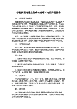 伊利集团海外业务成长战略研究的开题报告