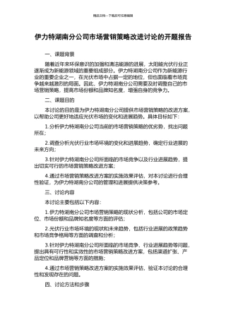 伊力特湖南分公司市场营销策略改进研究的开题报告
