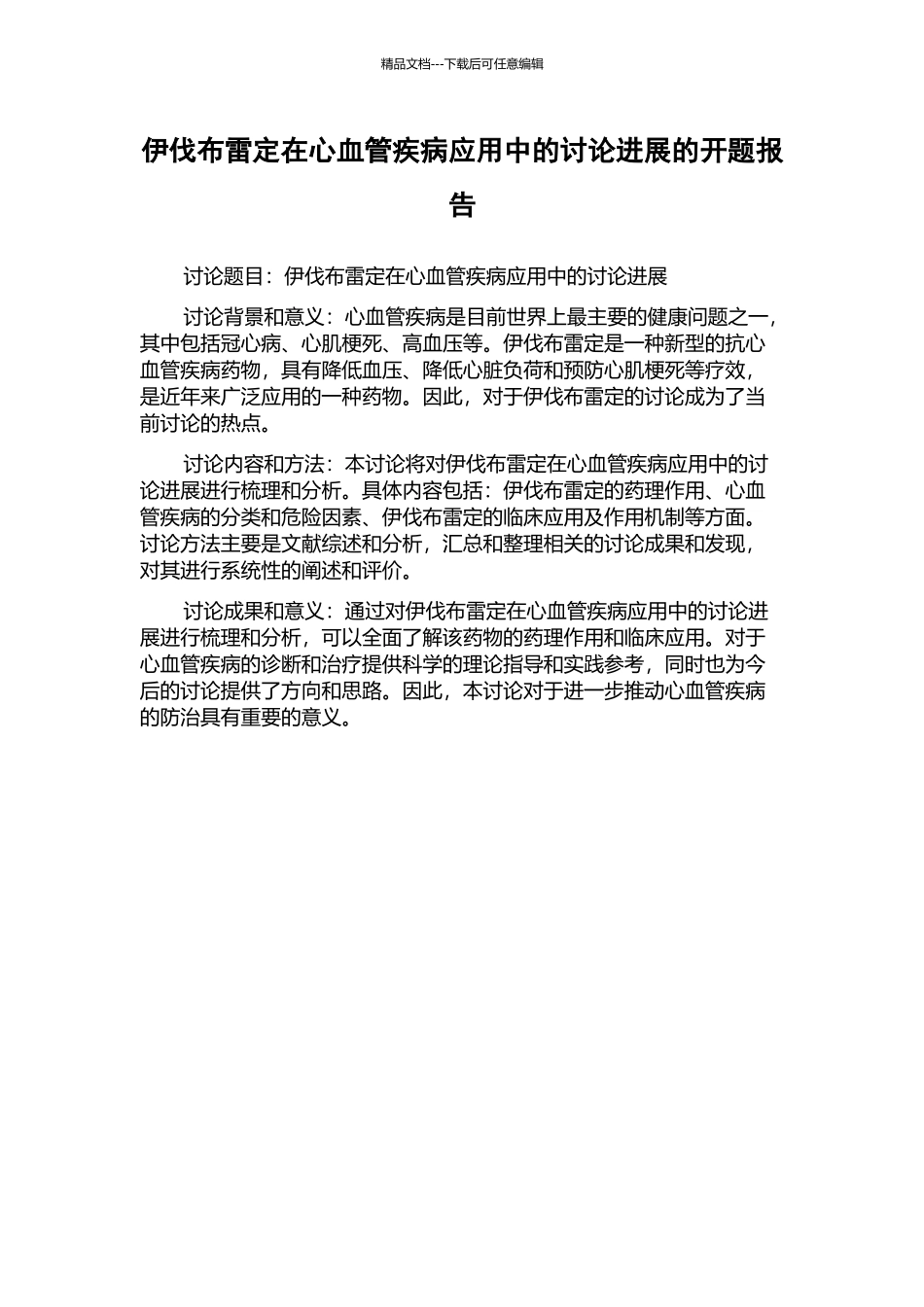 伊伐布雷定在心血管疾病应用中的研究进展的开题报告_第1页