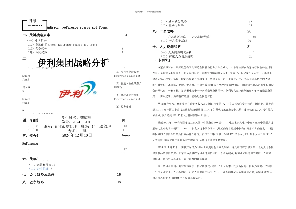 伊利集团战略分析_第1页
