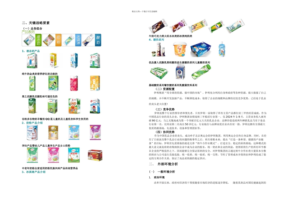 伊利集团战略分析_第2页