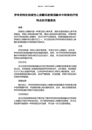 伊布利特在持续性心房颤动射频消融术中转律的疗效特点的开题报告