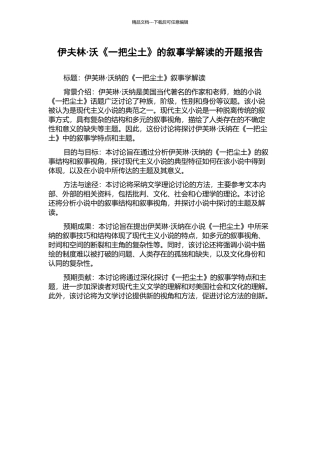 伊夫林·沃《一把尘土》的叙事学解读的开题报告
