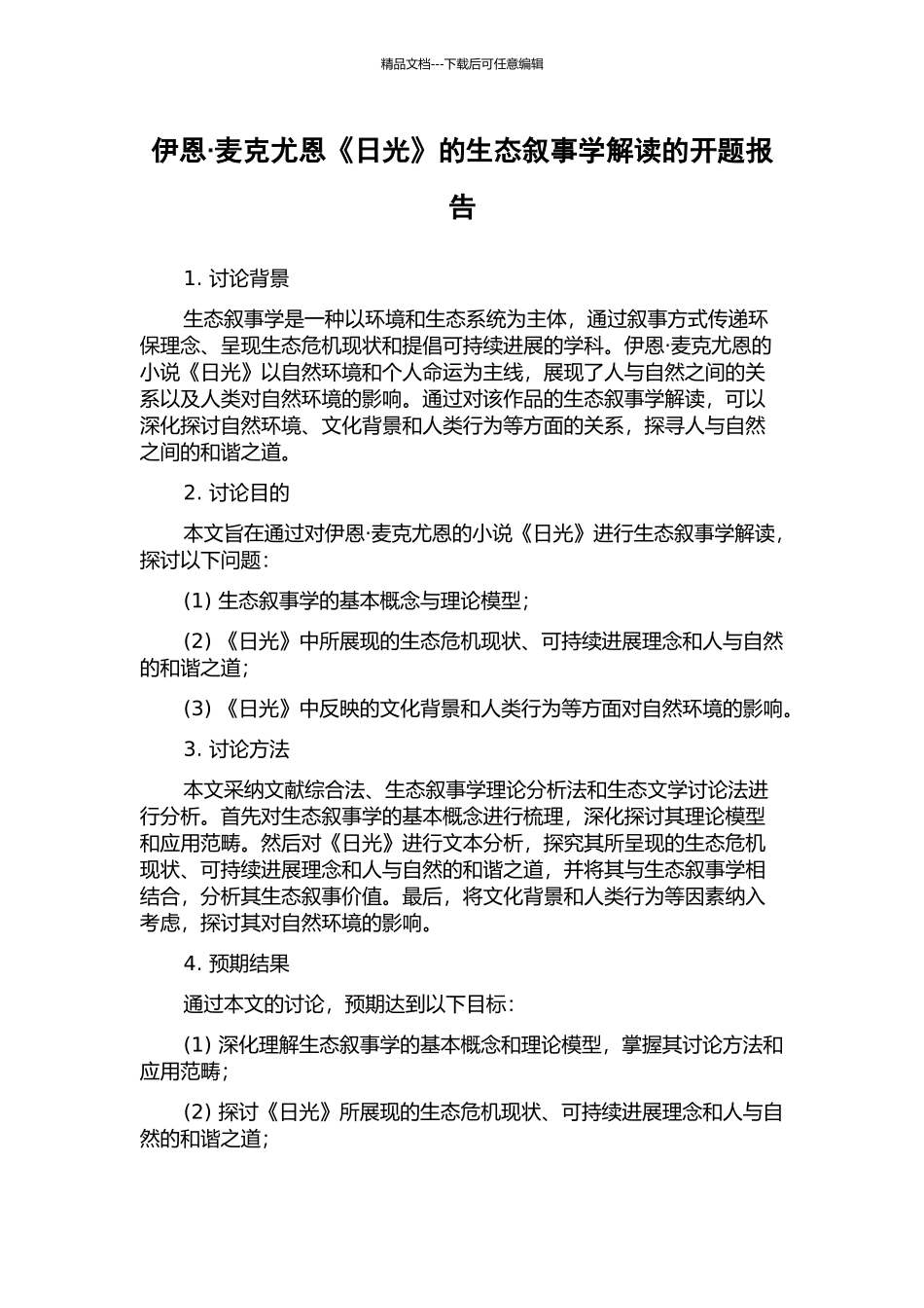 伊恩·麦克尤恩《日光》的生态叙事学解读的开题报告_第1页