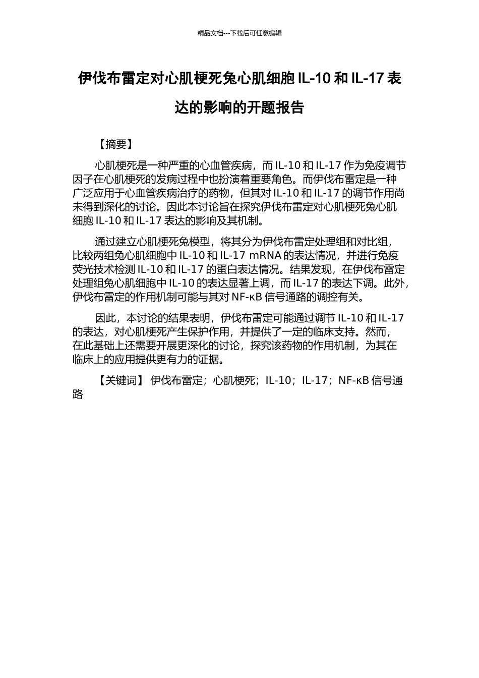 伊伐布雷定对心肌梗死兔心肌细胞IL-10和IL-17表达的影响的开题报告_第1页