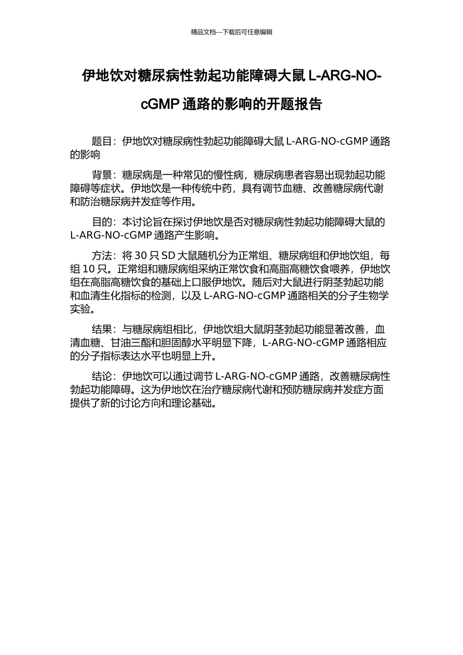 伊地饮对糖尿病性勃起功能障碍大鼠L-ARG-NO-cGMP通路的影响的开题报告_第1页
