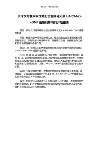 伊地饮对糖尿病性勃起功能障碍大鼠L-ARG-NO-cGMP通路的影响的开题报告