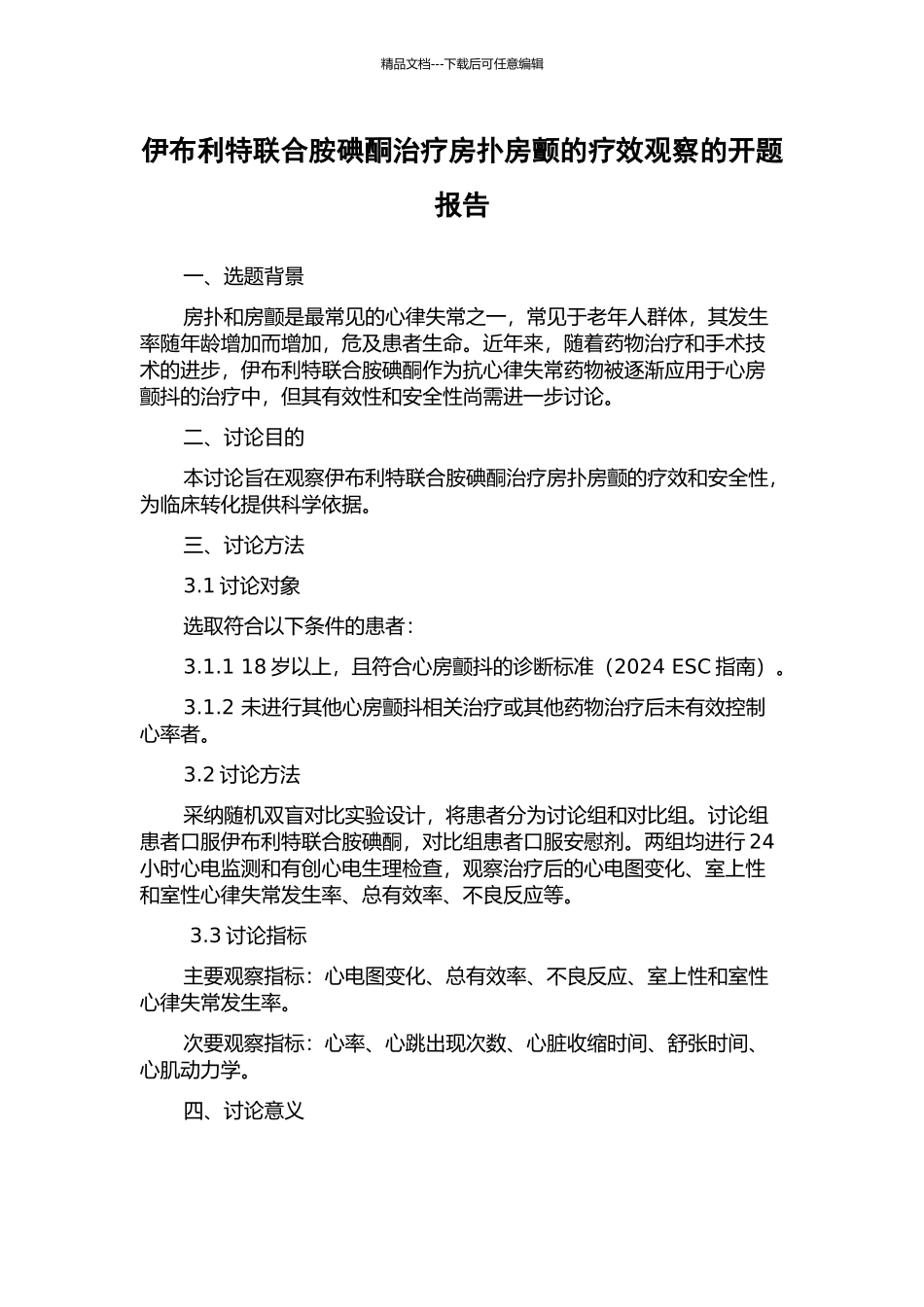 伊布利特联合胺碘酮治疗房扑房颤的疗效观察的开题报告_第1页