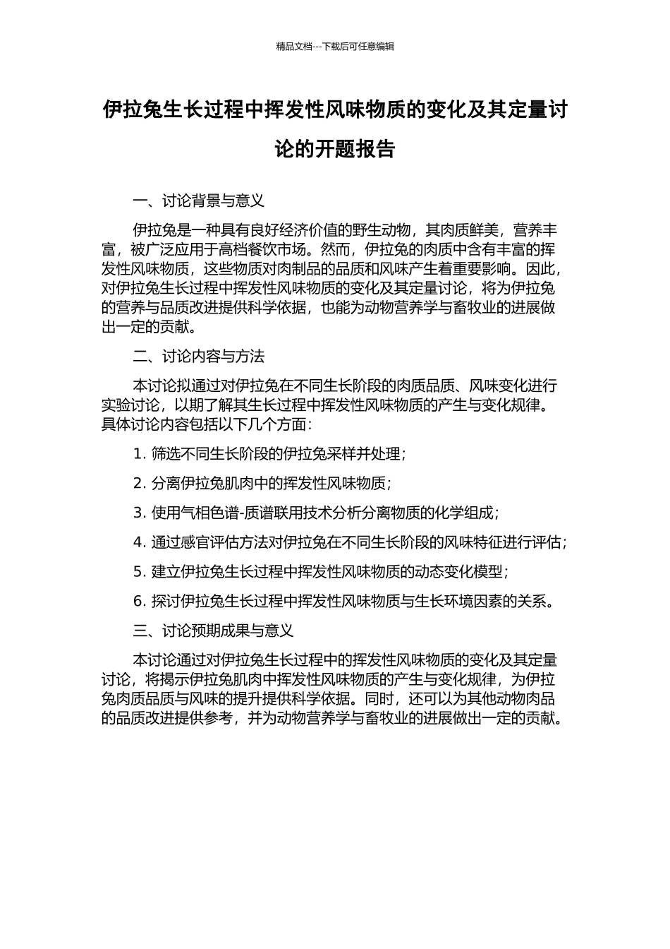 伊拉兔生长过程中挥发性风味物质的变化及其定量研究的开题报告_第1页