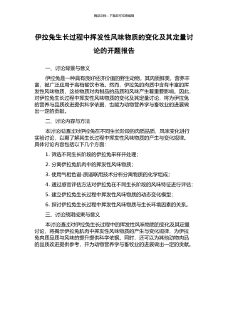 伊拉兔生长过程中挥发性风味物质的变化及其定量研究的开题报告