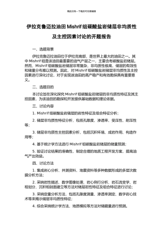 伊拉克鲁迈拉油田Mishrif组碳酸盐岩储层非均质性及主控因素研究的开题报告
