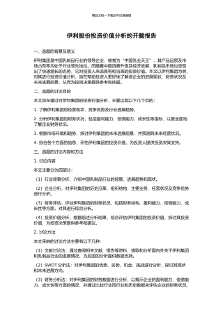 伊利股份投资价值分析的开题报告
