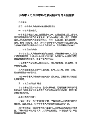 伊春市人力资源市场发展问题研究的开题报告