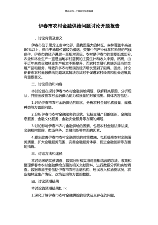 伊春市农村金融供给问题研究开题报告