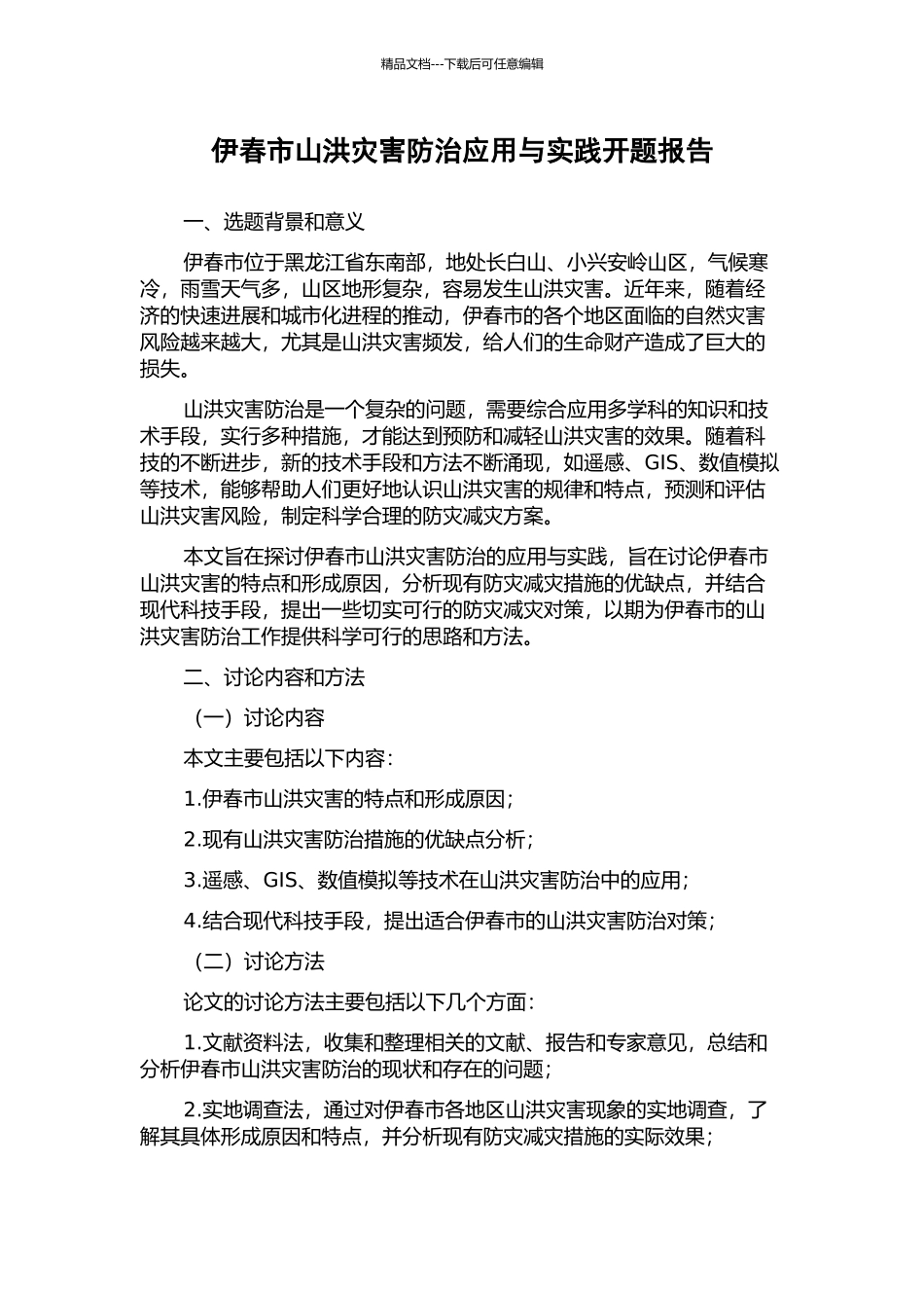 伊春市山洪灾害防治应用与实践开题报告_第1页