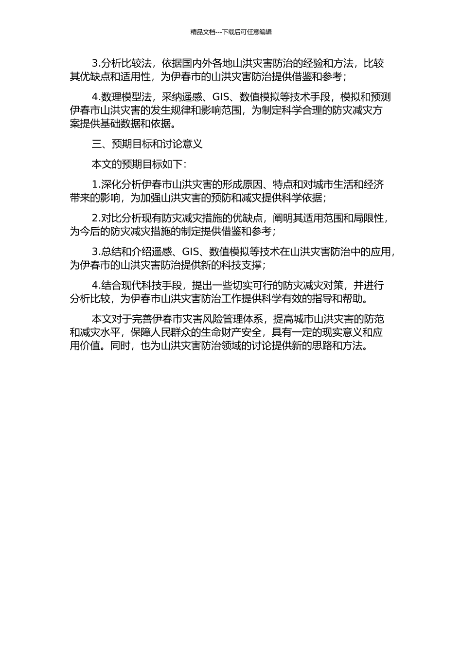 伊春市山洪灾害防治应用与实践开题报告_第2页