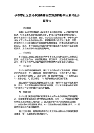伊春市社区居民参与森林生态旅游的影响因素研究开题报告