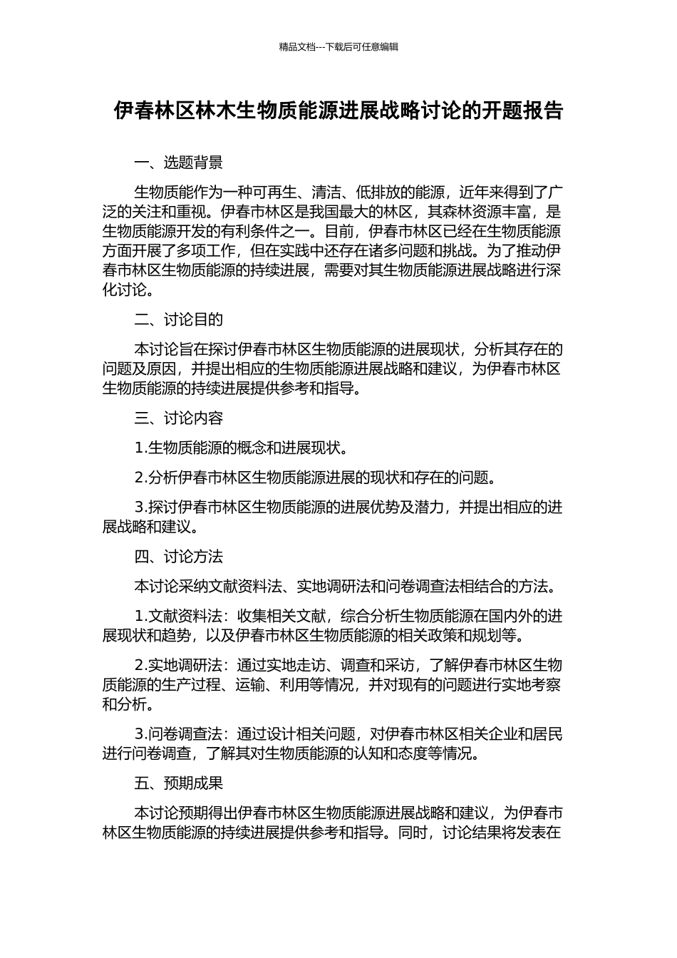 伊春林区林木生物质能源发展战略研究的开题报告_第1页