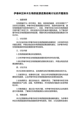 伊春林区林木生物质能源发展战略研究的开题报告