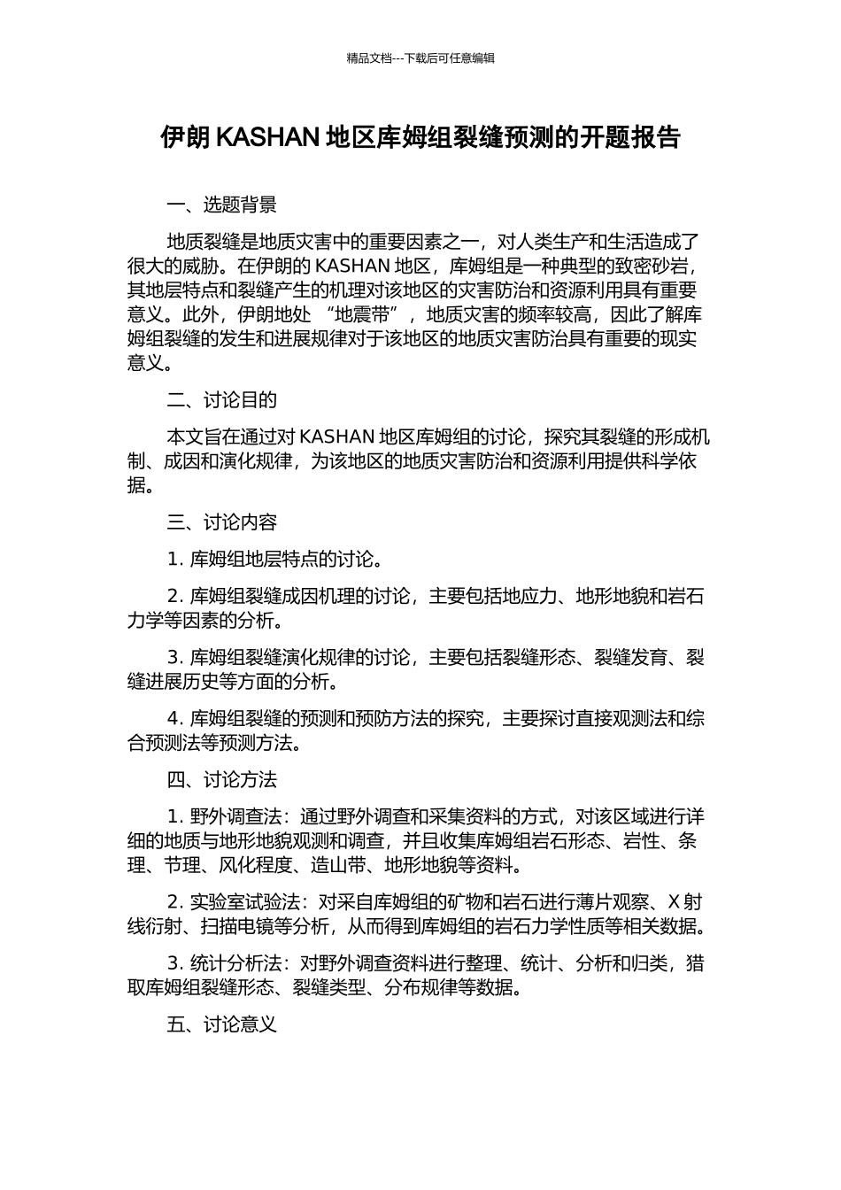 伊朗KASHAN地区库姆组裂缝预测的开题报告_第1页