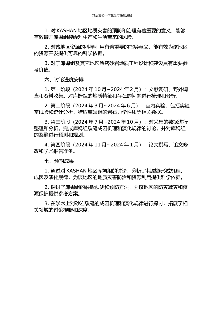 伊朗KASHAN地区库姆组裂缝预测的开题报告_第2页