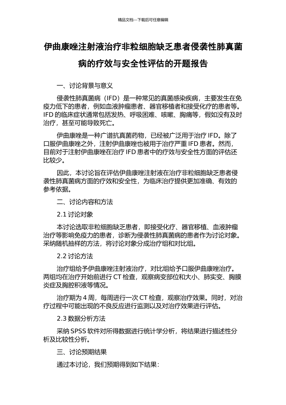 伊曲康唑注射液治疗非粒细胞缺乏患者侵袭性肺真菌病的疗效与安全性评估的开题报告_第1页