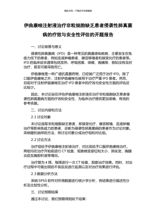 伊曲康唑注射液治疗非粒细胞缺乏患者侵袭性肺真菌病的疗效与安全性评估的开题报告