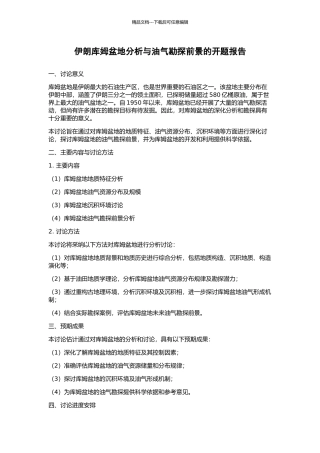 伊朗库姆盆地分析与油气勘探前景的开题报告