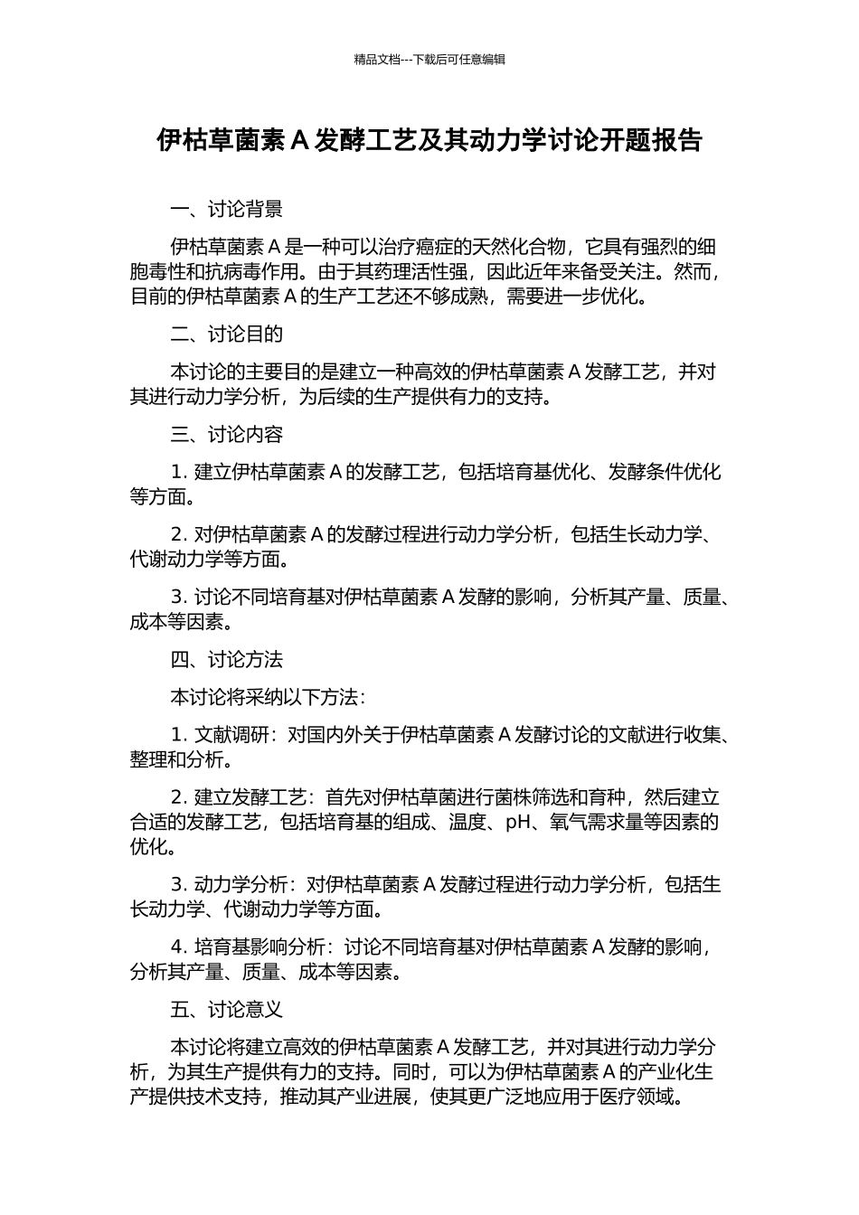 伊枯草菌素A发酵工艺及其动力学研究开题报告_第1页