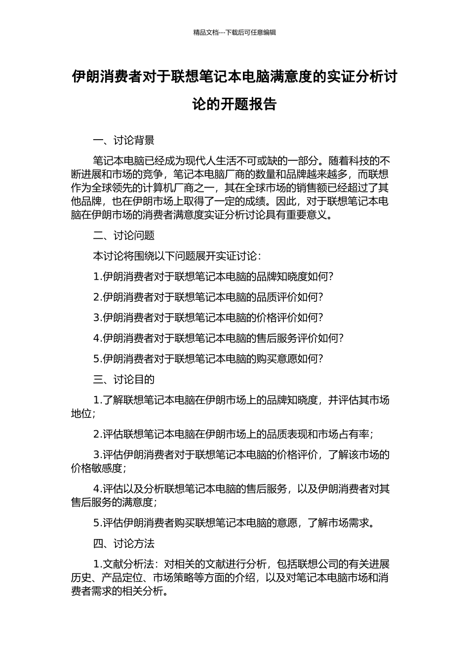 伊朗消费者对于联想笔记本电脑满意度的实证分析研究的开题报告_第1页