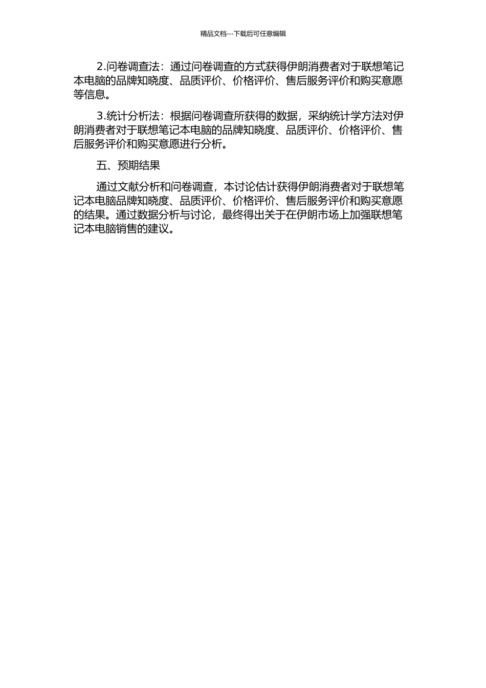 伊朗消费者对于联想笔记本电脑满意度的实证分析研究的开题报告_第2页