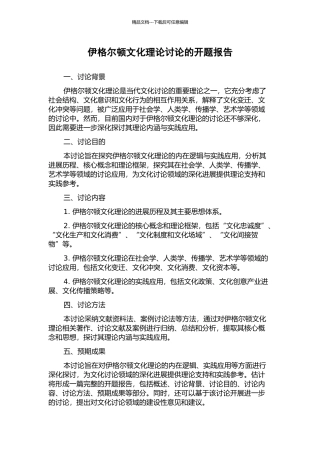 伊格尔顿文化理论研究的开题报告