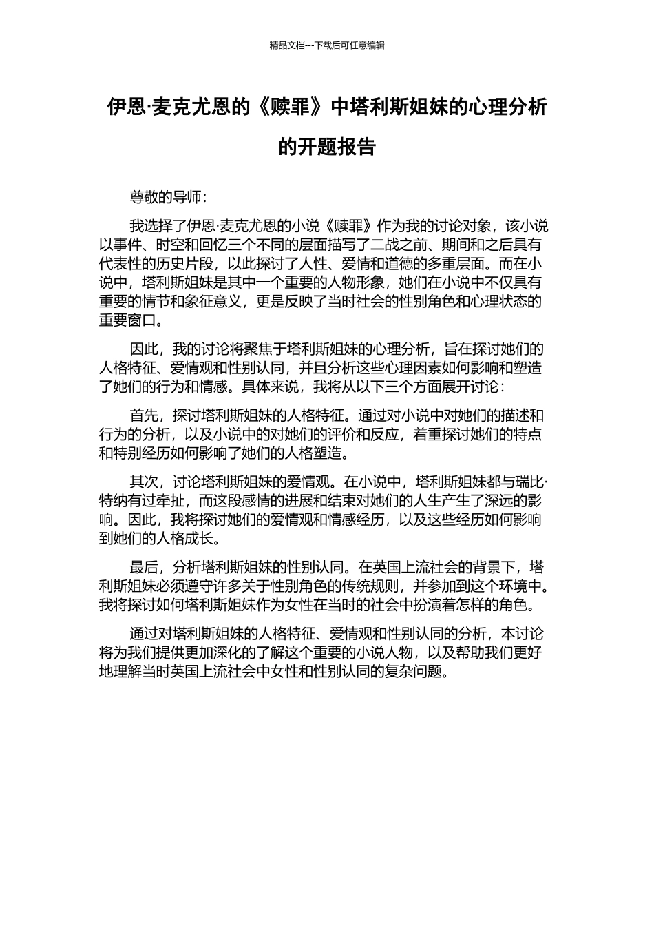伊恩·麦克尤恩的《赎罪》中塔利斯姐妹的心理分析的开题报告_第1页