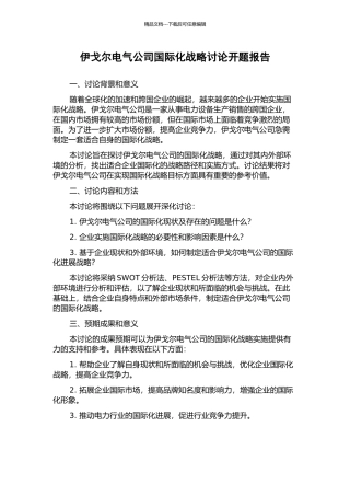 伊戈尔电气公司国际化战略研究开题报告