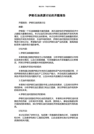 伊朗石油资源研究的开题报告