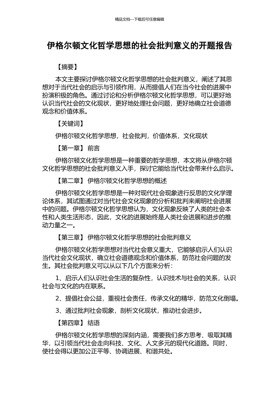 伊格尔顿文化哲学思想的社会批判意义的开题报告_第1页