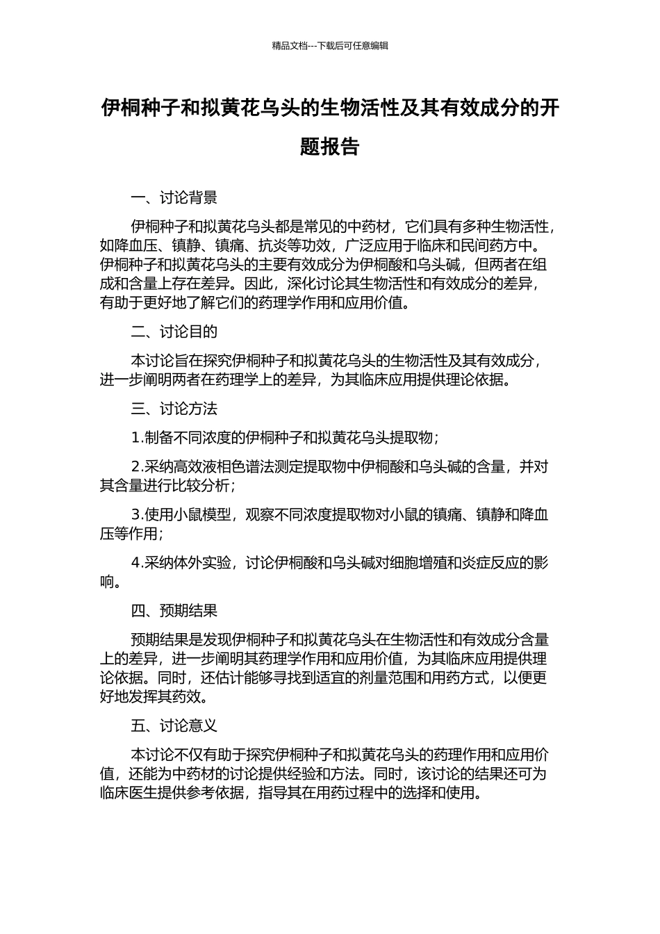 伊桐种子和拟黄花乌头的生物活性及其有效成分的开题报告_第1页