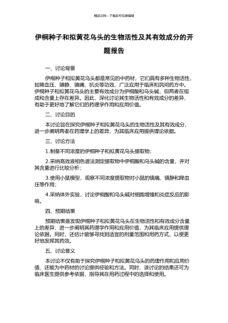 伊桐种子和拟黄花乌头的生物活性及其有效成分的开题报告