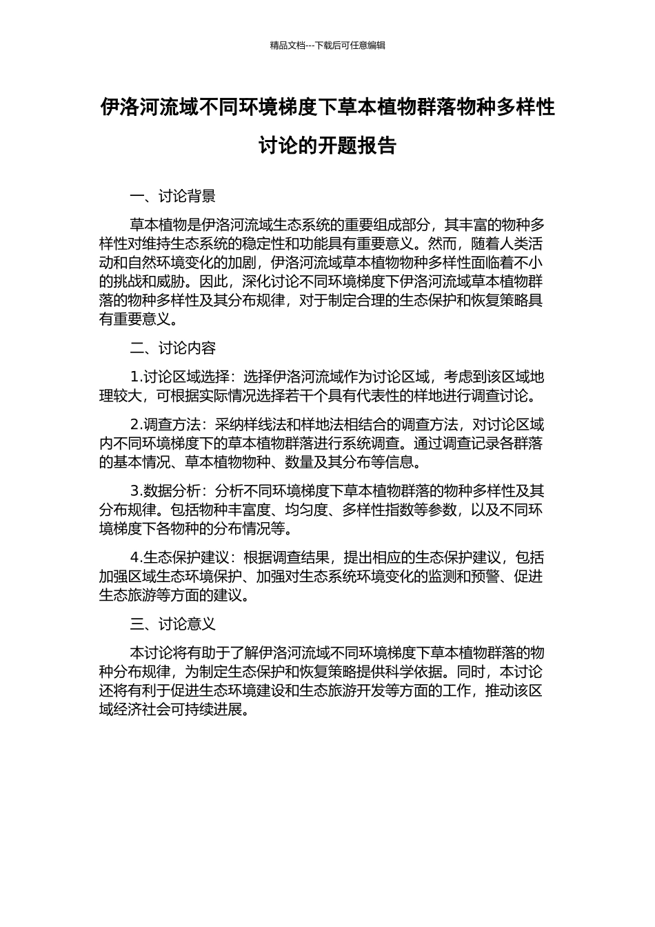 伊洛河流域不同环境梯度下草本植物群落物种多样性研究的开题报告_第1页