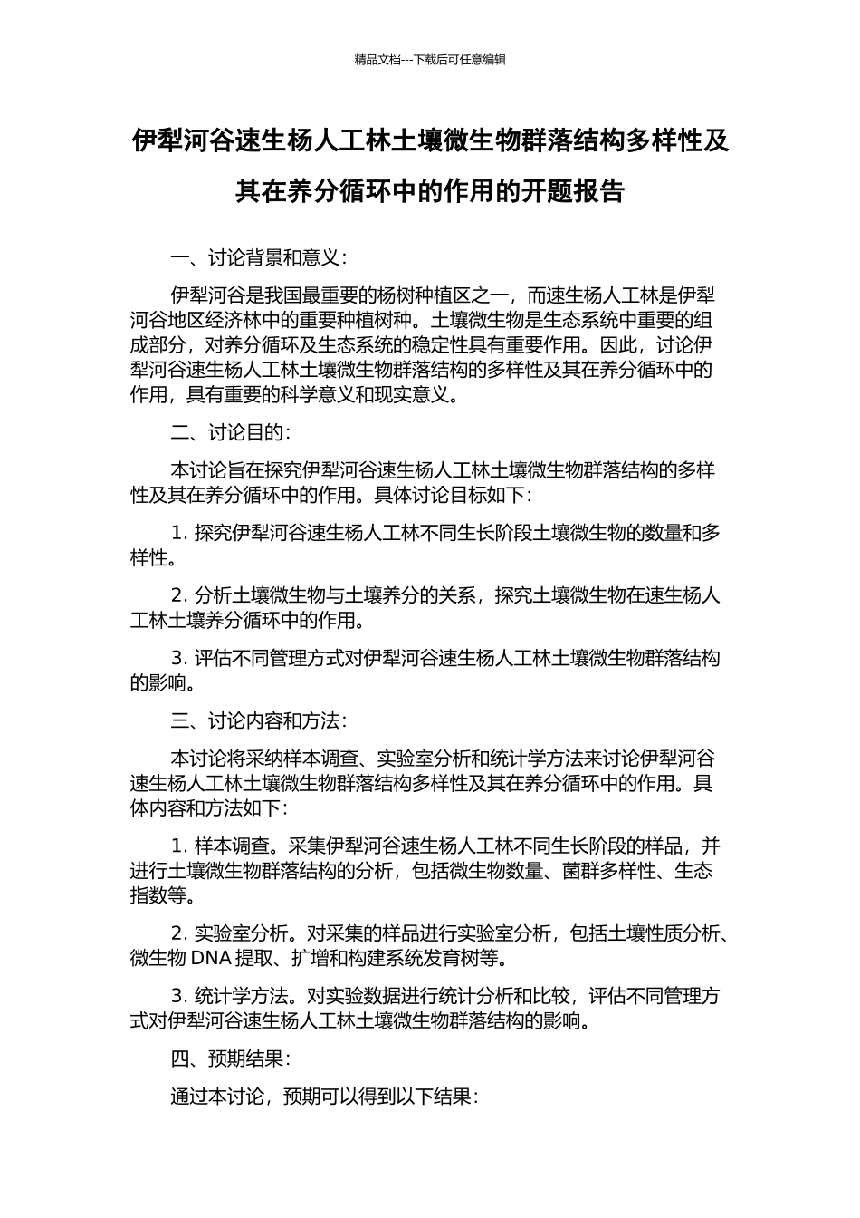 伊犁河谷速生杨人工林土壤微生物群落结构多样性及其在养分循环中的作用的开题报告_第1页