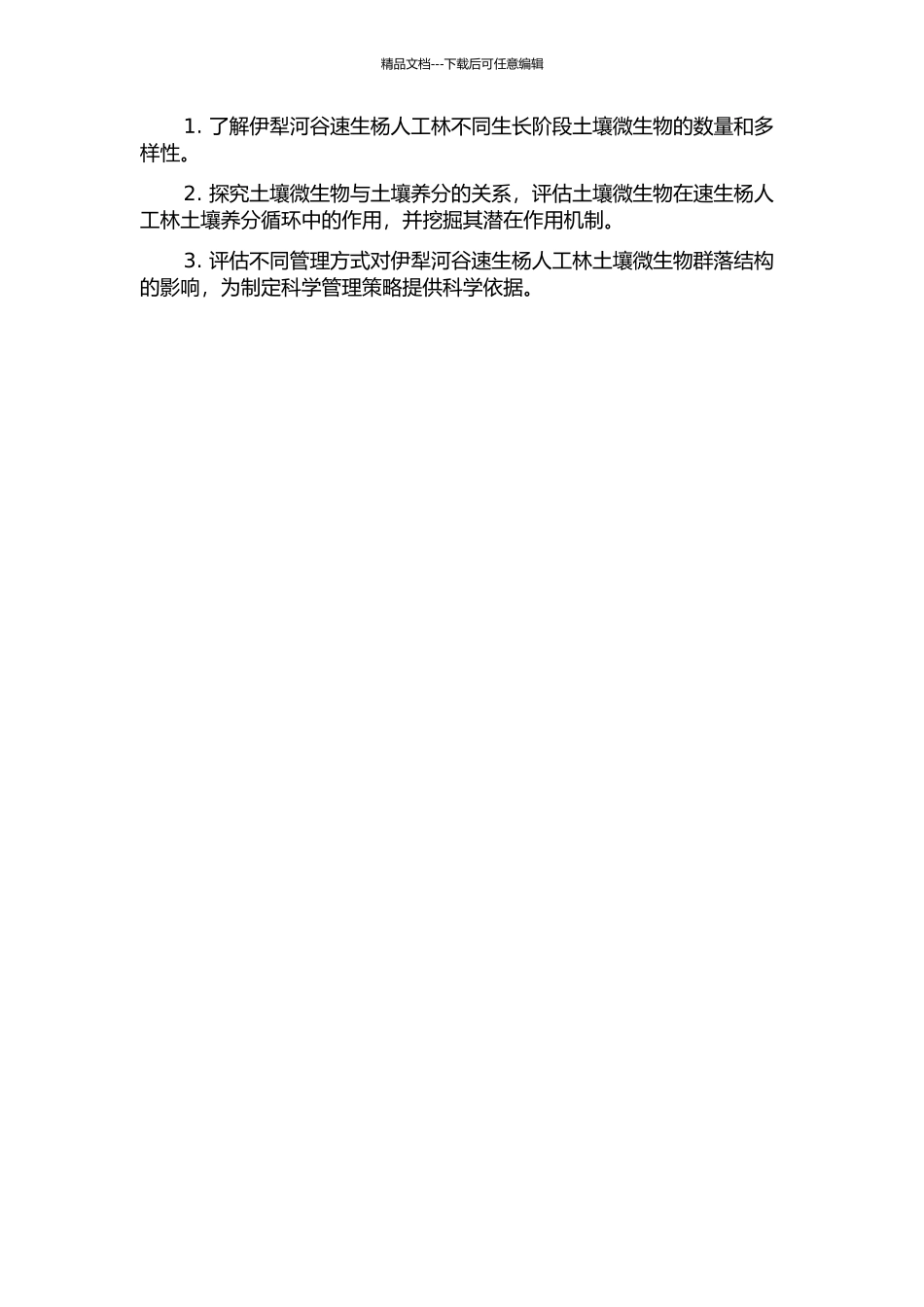 伊犁河谷速生杨人工林土壤微生物群落结构多样性及其在养分循环中的作用的开题报告_第2页