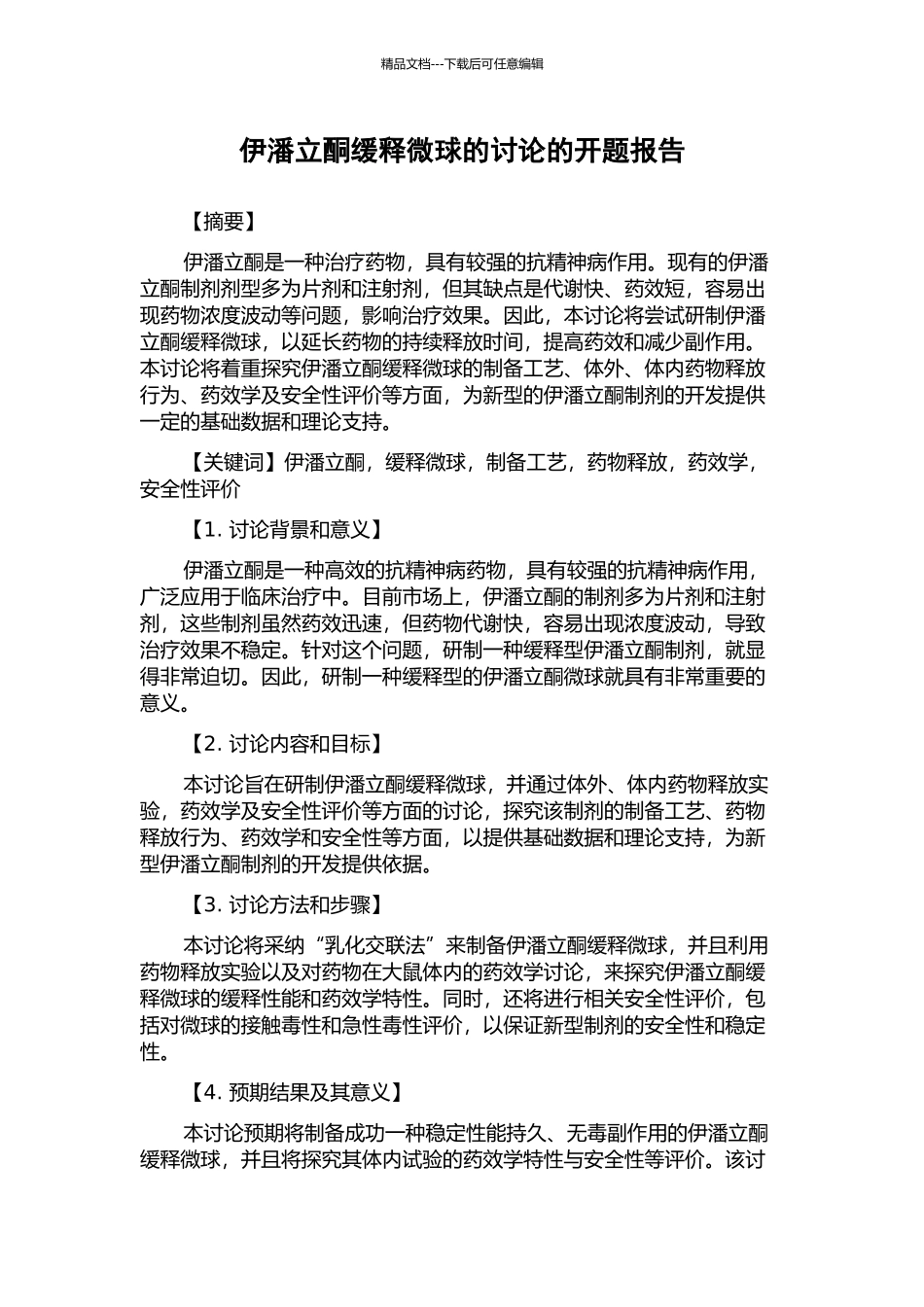 伊潘立酮缓释微球的研究的开题报告_第1页